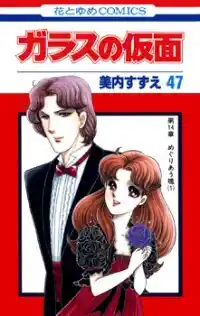 Glass Mask Vol.49 Chapter 267