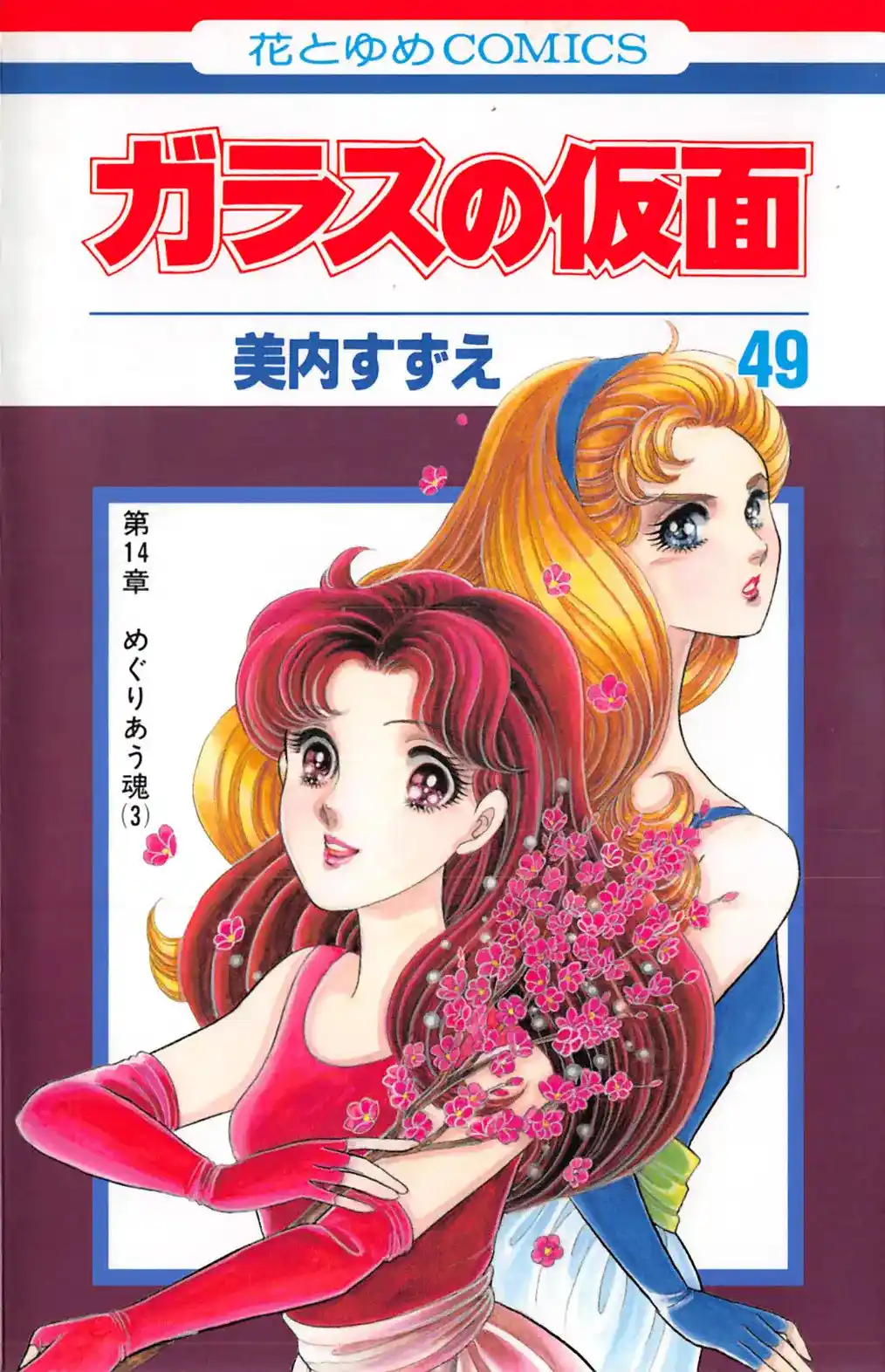 Glass Mask Vol.49 Chapter 267