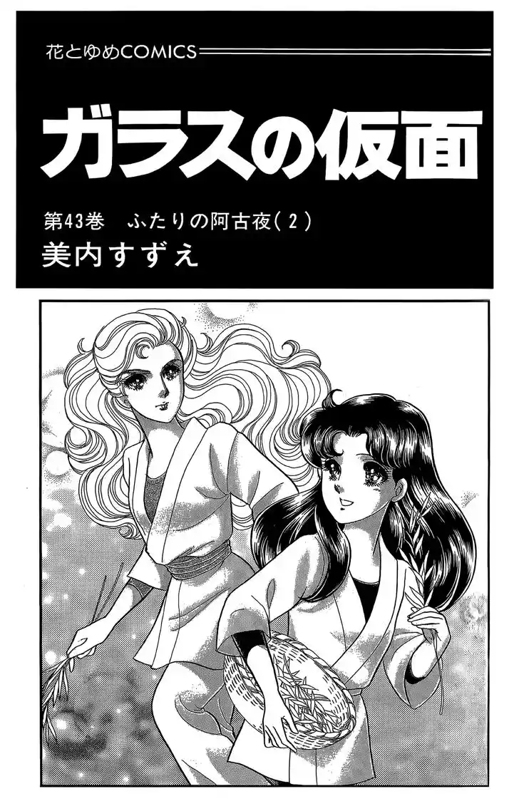 Glass No Kamen Vol.43 Ch.231