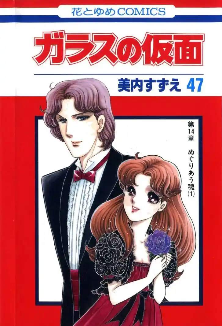 Glass no Kamen Vol.47 Ch.256