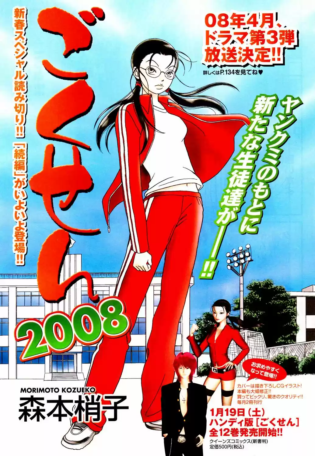 Gokusen 2008 Special Bangaihen
