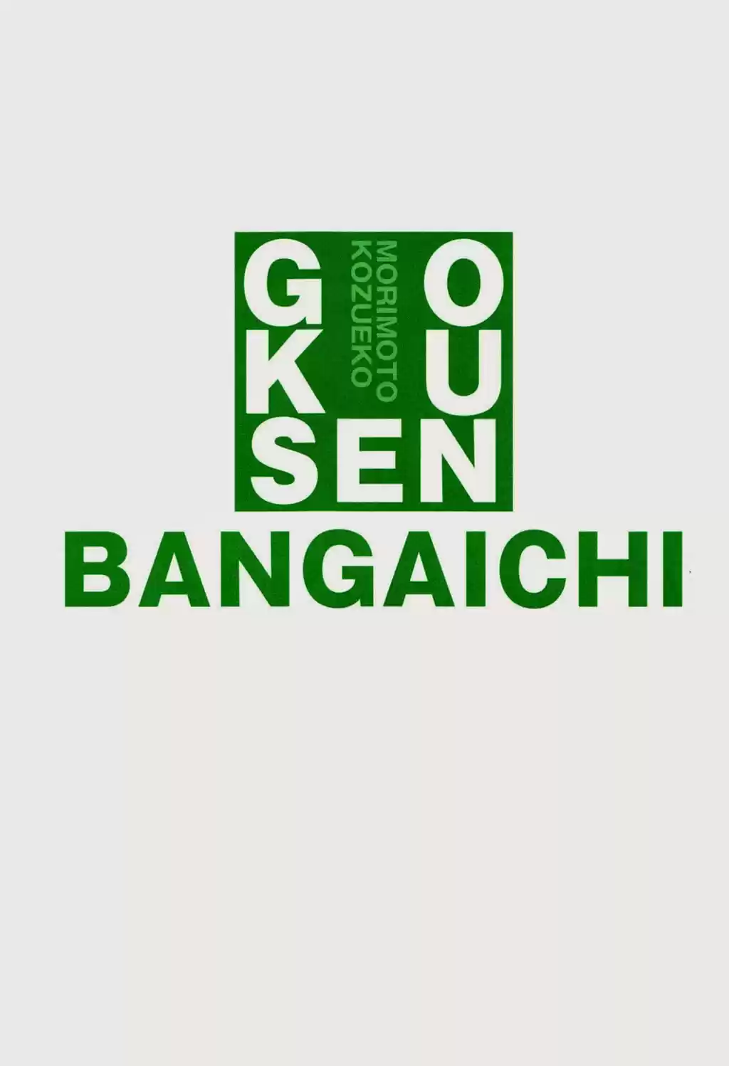 Gokusen Ch. 147.3 2005 Bangaichi