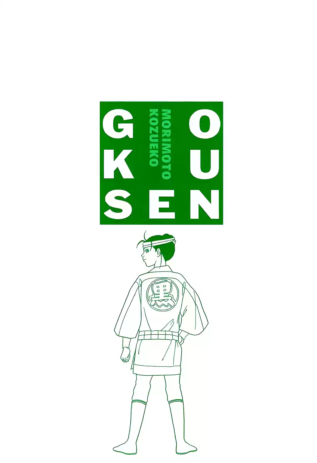 Gokusen Vol. 10 Ch. 98.2 Special