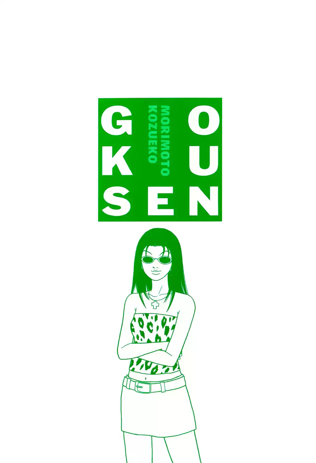 Gokusen Vol. 12 Ch. 117.1 Special