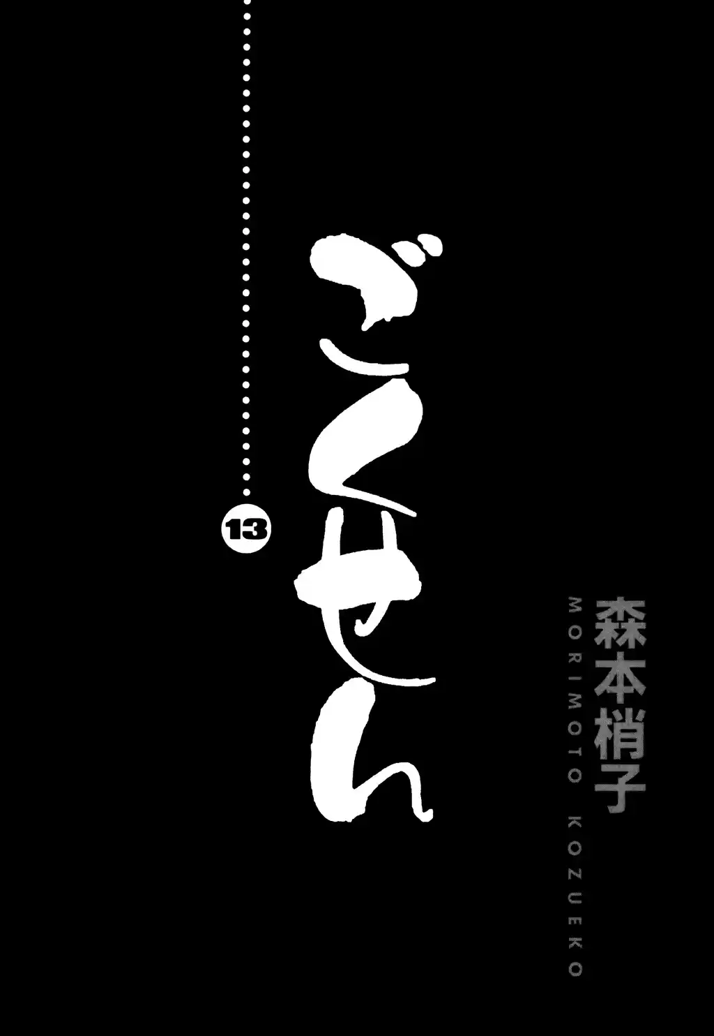 Gokusen Vol. 13 Ch. 118 Chairman's Ambition, Once Again