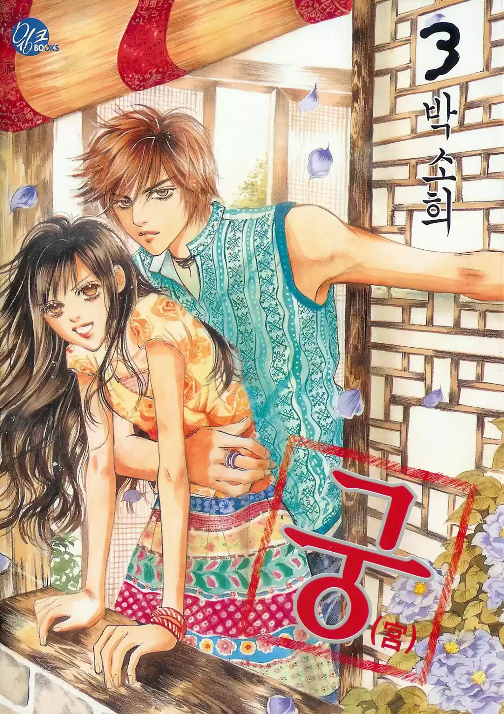 Goong Vol. 3 Ch. 15