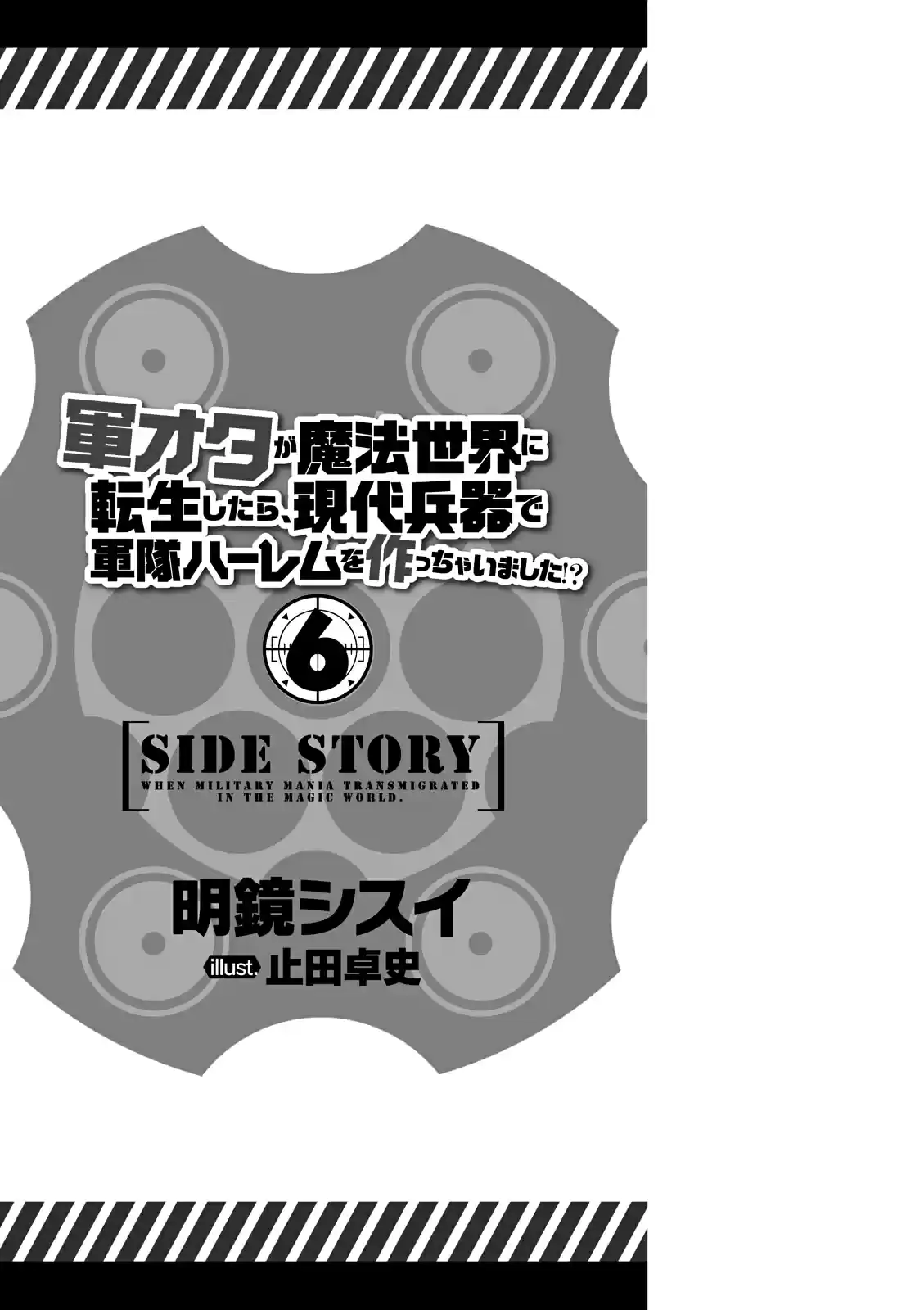 Gun Ota ga Mahou Sekai ni Tensei shitara, Gendai Heiki de Guntai Harem wo Tsukucchaimashita!? Vol. 6 Ch. 33.5 Side story