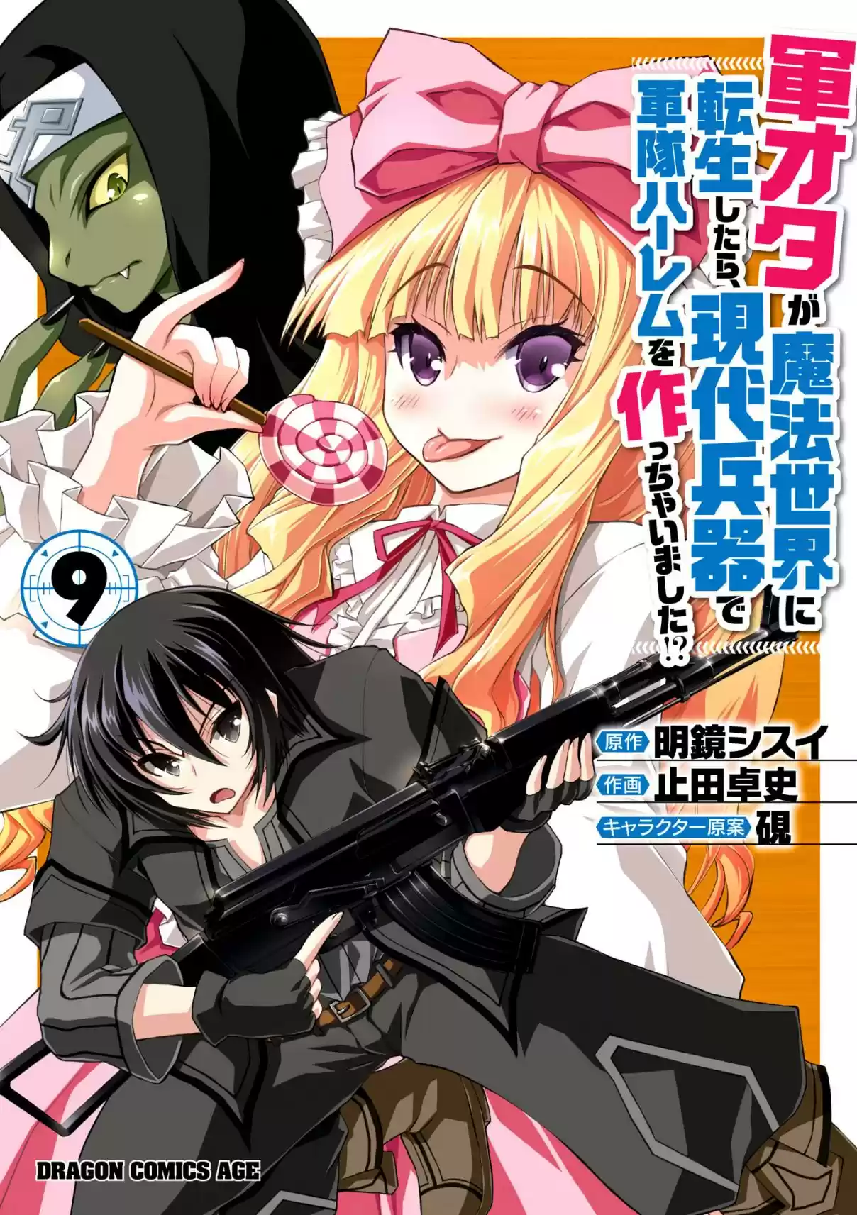 Gun Ota ga Mahou Sekai ni Tensei shitara, Gendai Heiki de Guntai Harem wo Tsukucchaimashita!? Vol. 9 Ch. 46