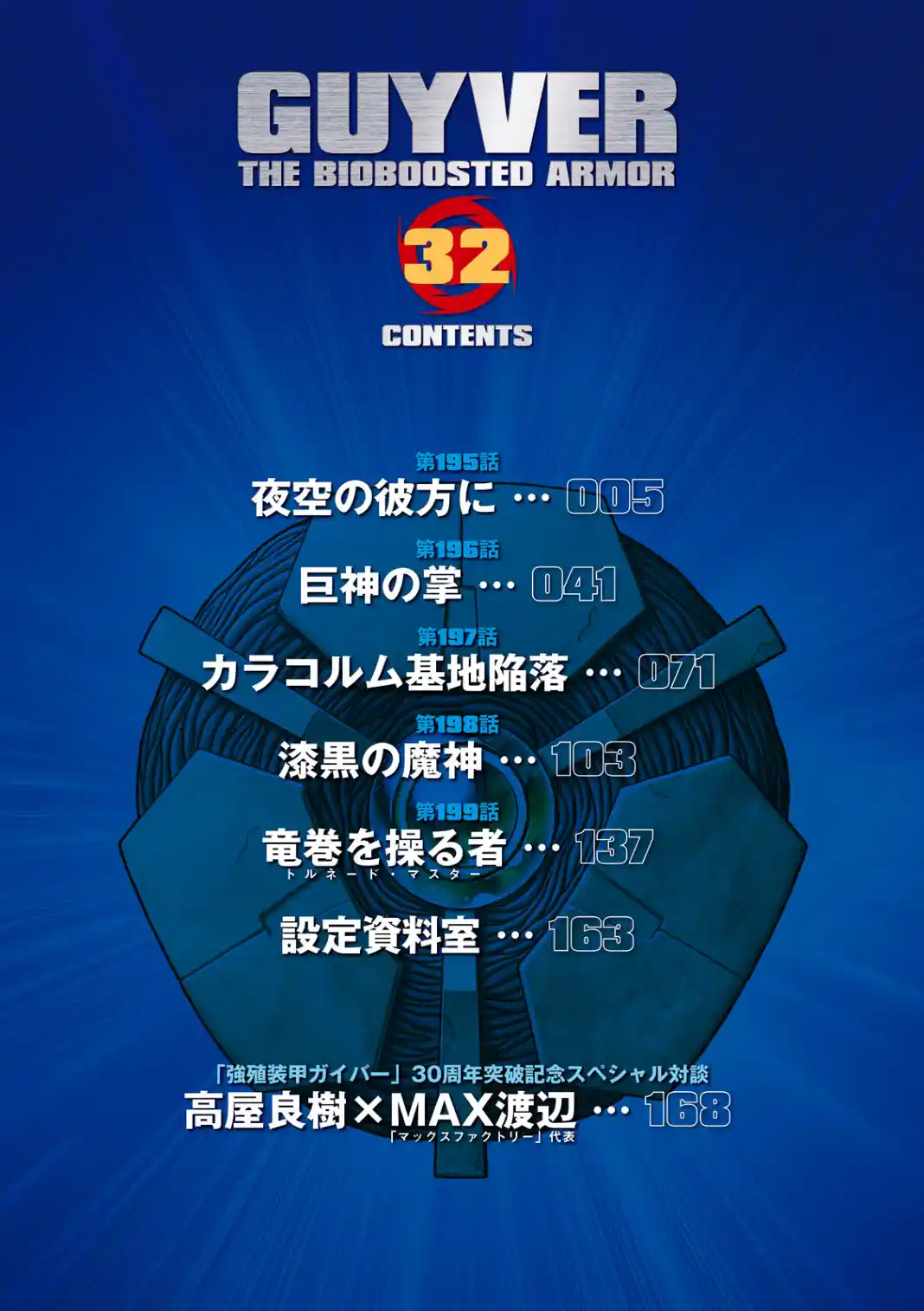 Guyver 195
