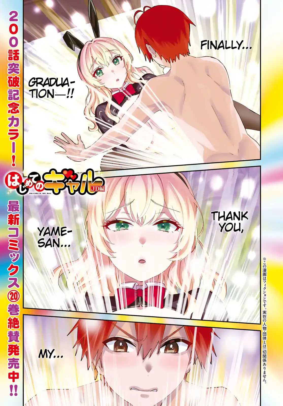 Hajimete no Gal 200