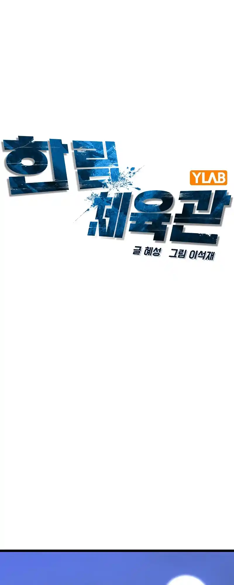 Hallym Gymnasium Chapter 117