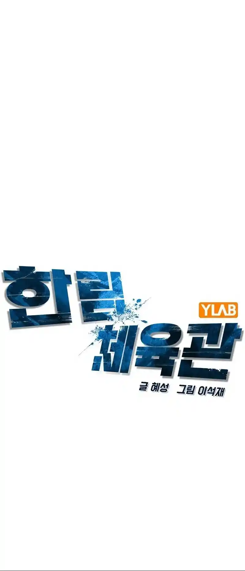 Hallym Gymnasium Chapter 142