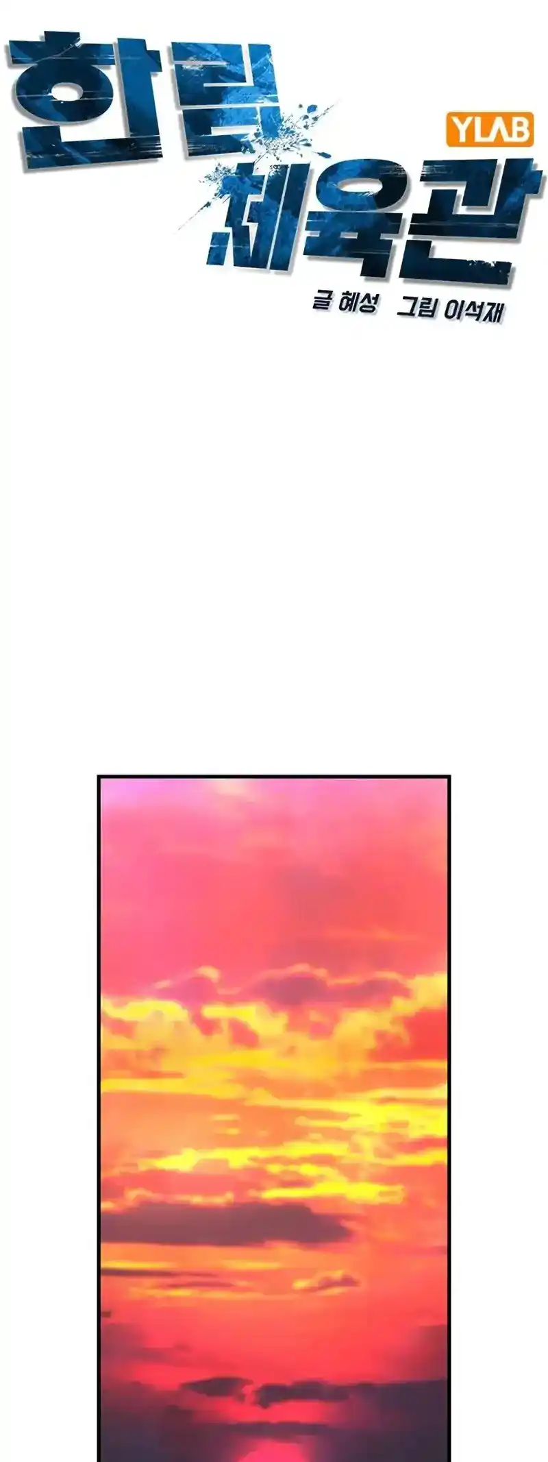 Hallym Gymnasium Chapter 200