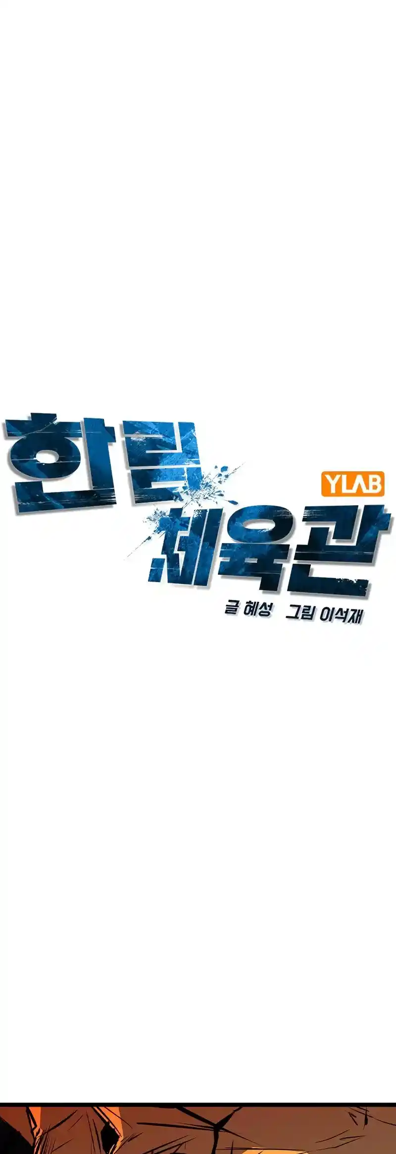 Hallym Gymnasium Chapter 207