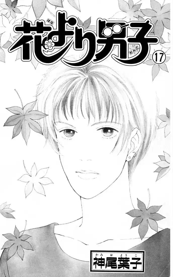 Hana Yori Dango Vol. 17 Ch. 105