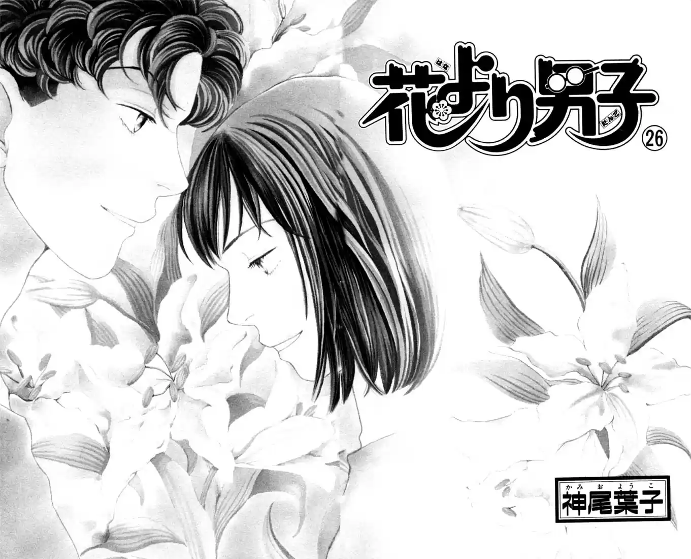 Hana Yori Dango Vol. 26 Ch. 168