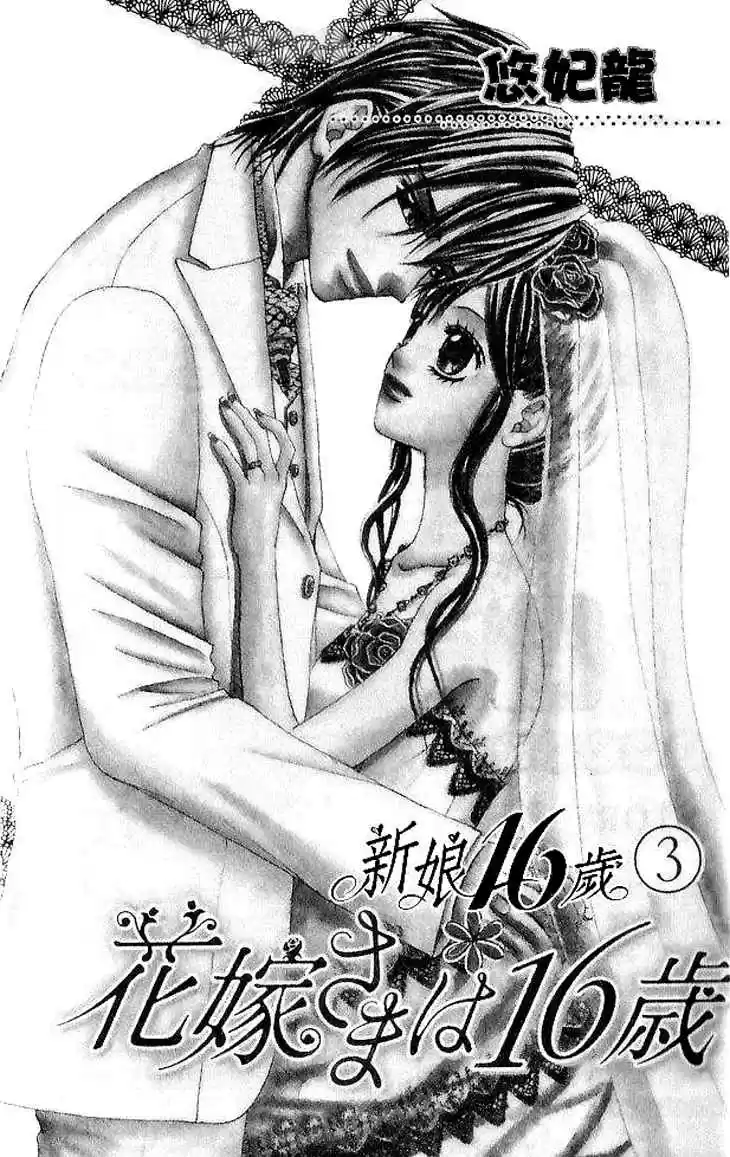 Hanayomesama wa 16 sai Vol. 3 Ch. 11