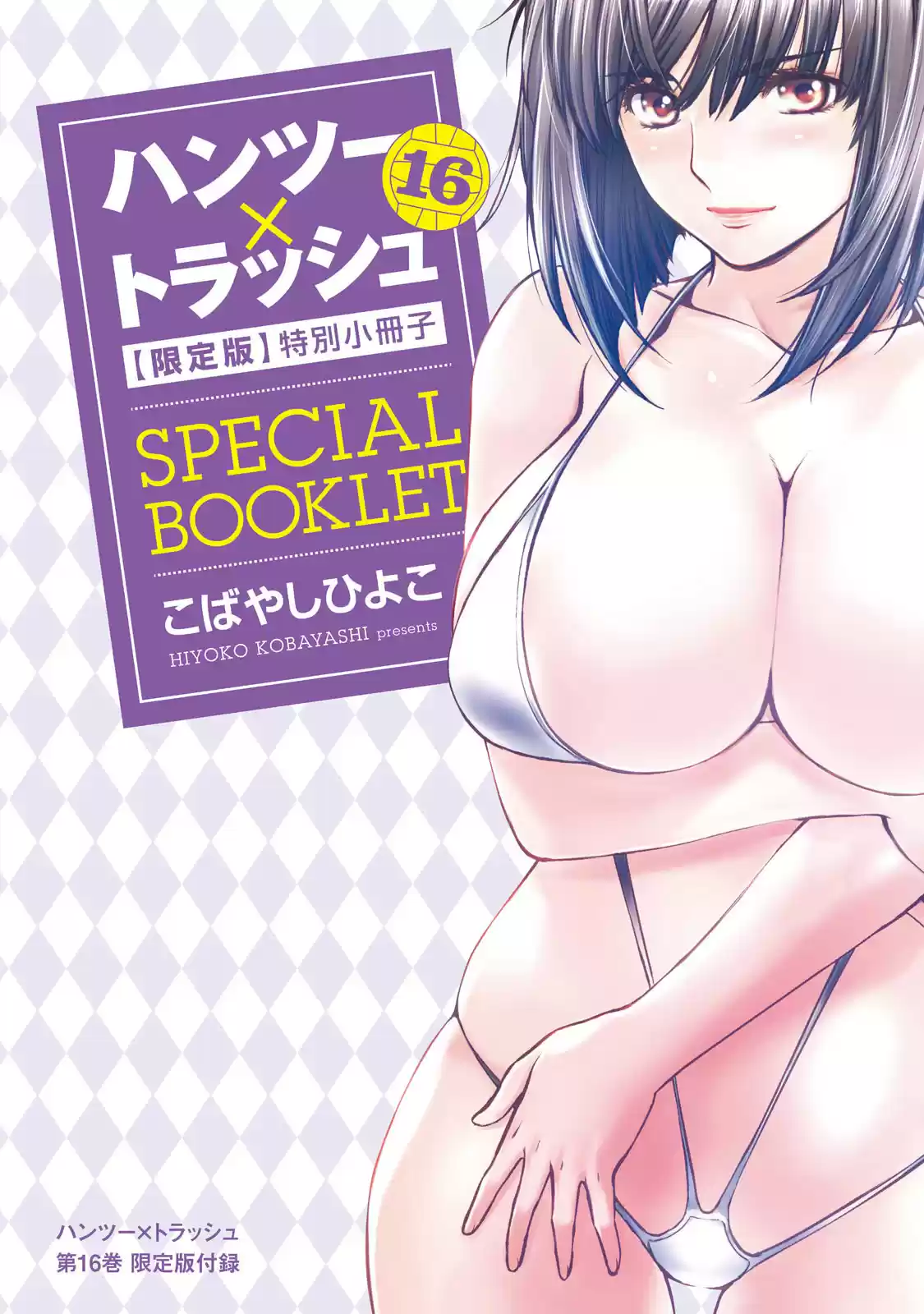 Hantsu x Trash Vol. 16 Ch. 174.2 Special Chapter included in Volume 16