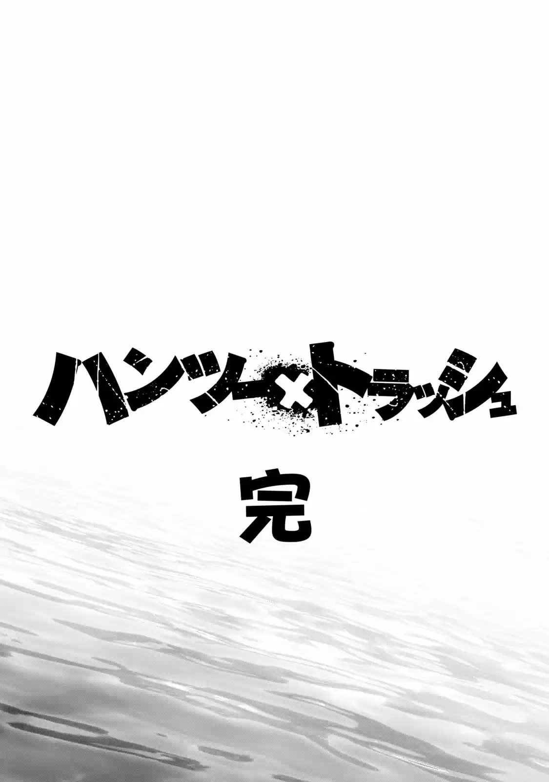 Hantsu X Trash Vol.18 Chapter 200