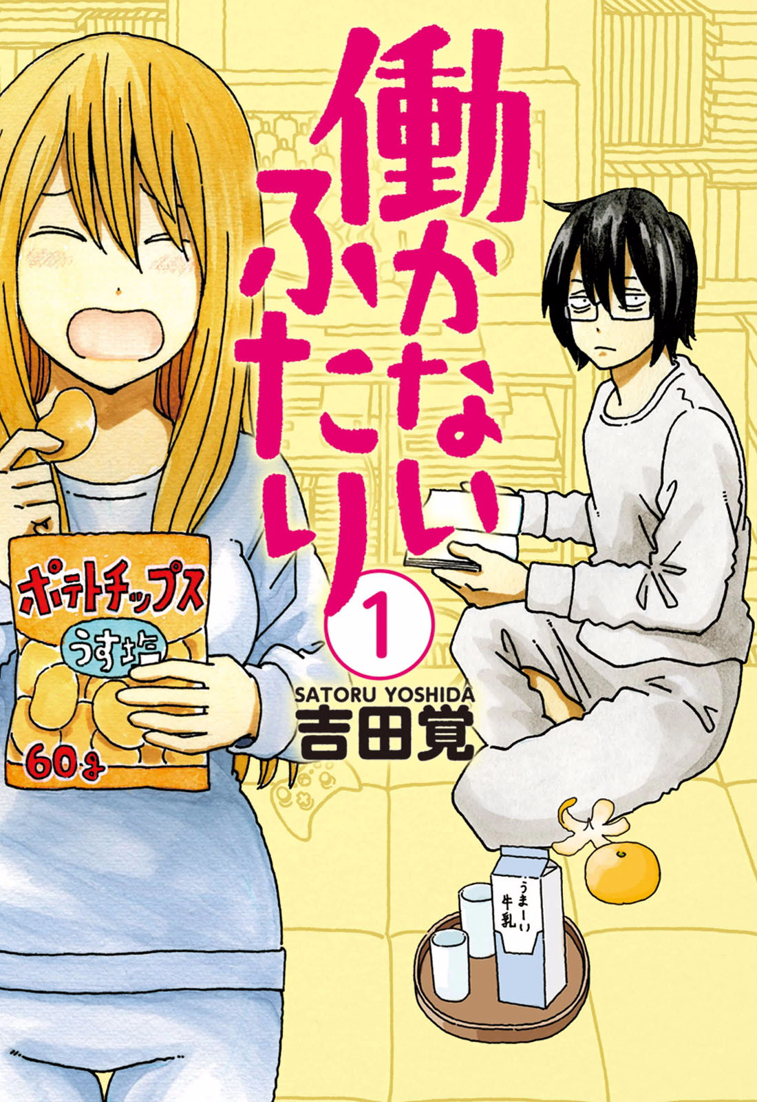Hatarakanai Futari (The Jobless Siblings) Vol.1 Ch.1