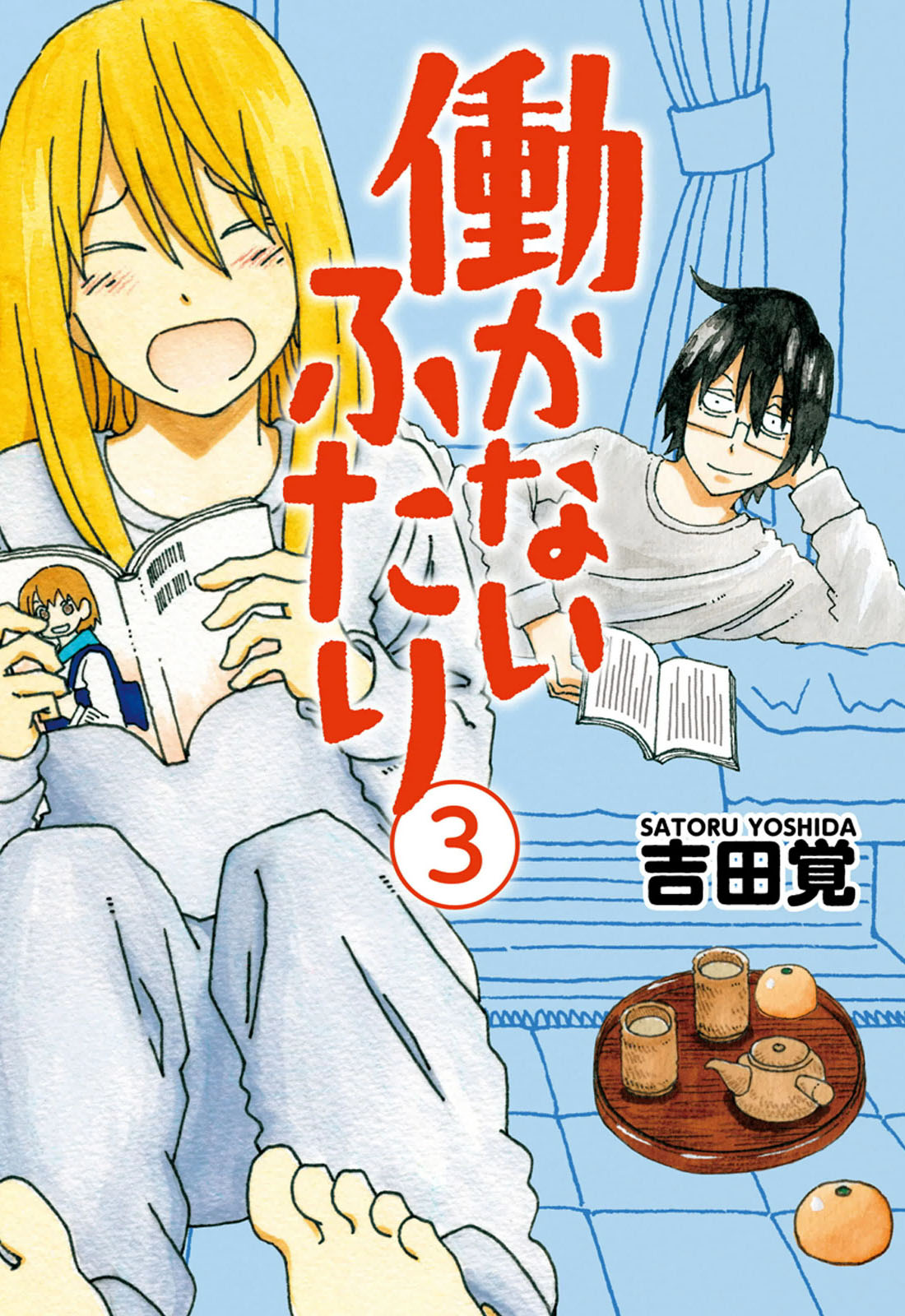 Hatarakanai Futari (The Jobless Siblings) Vol.3 Ch.80