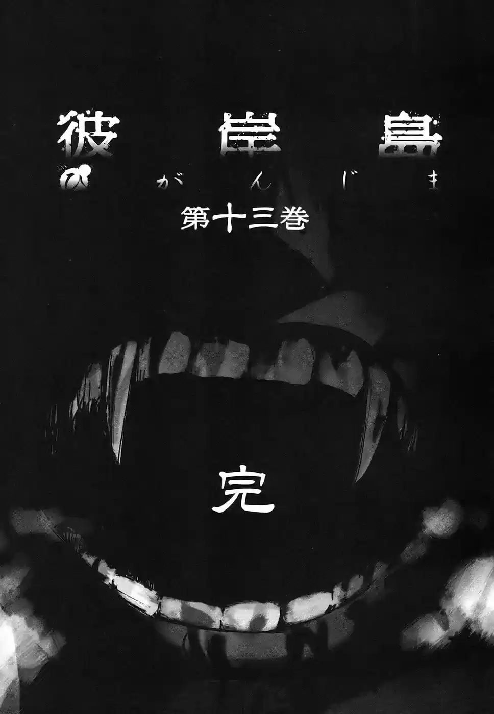 Higanjima Vol. 13 Ch. 121 Cold Body