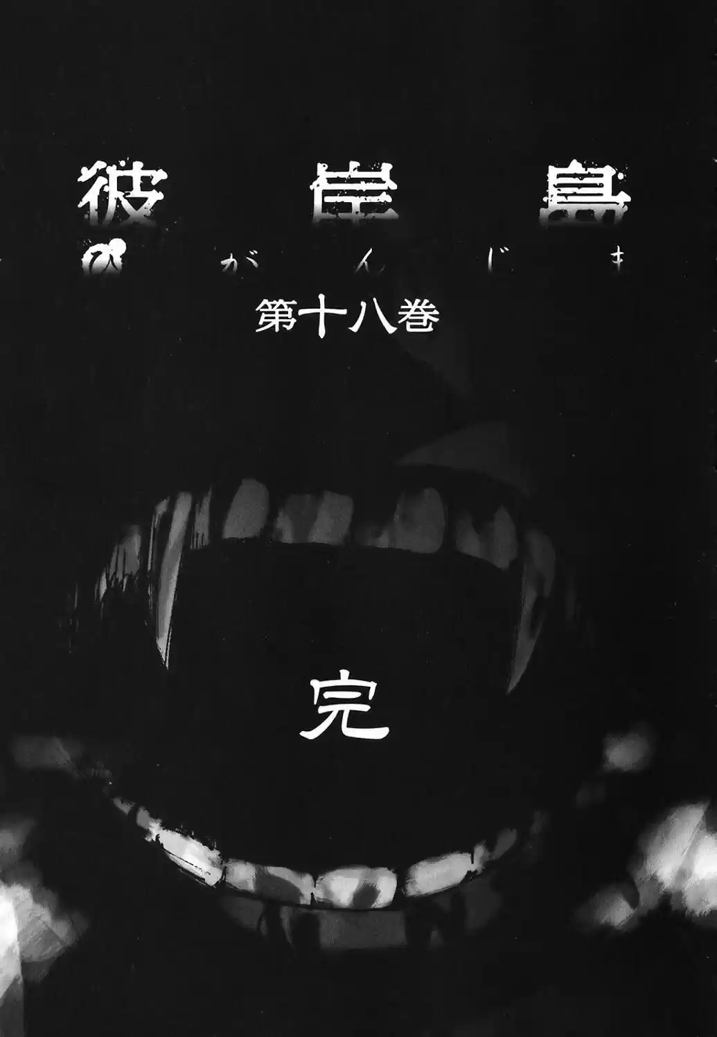 Higanjima Vol. 18 Ch. 173 Farewell