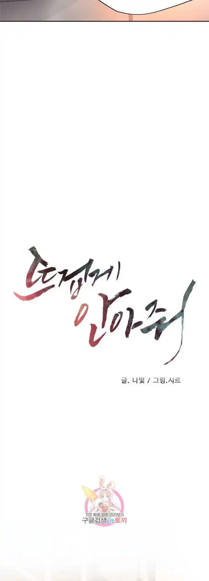 Hold Me Tight (Nabit) Ch.148