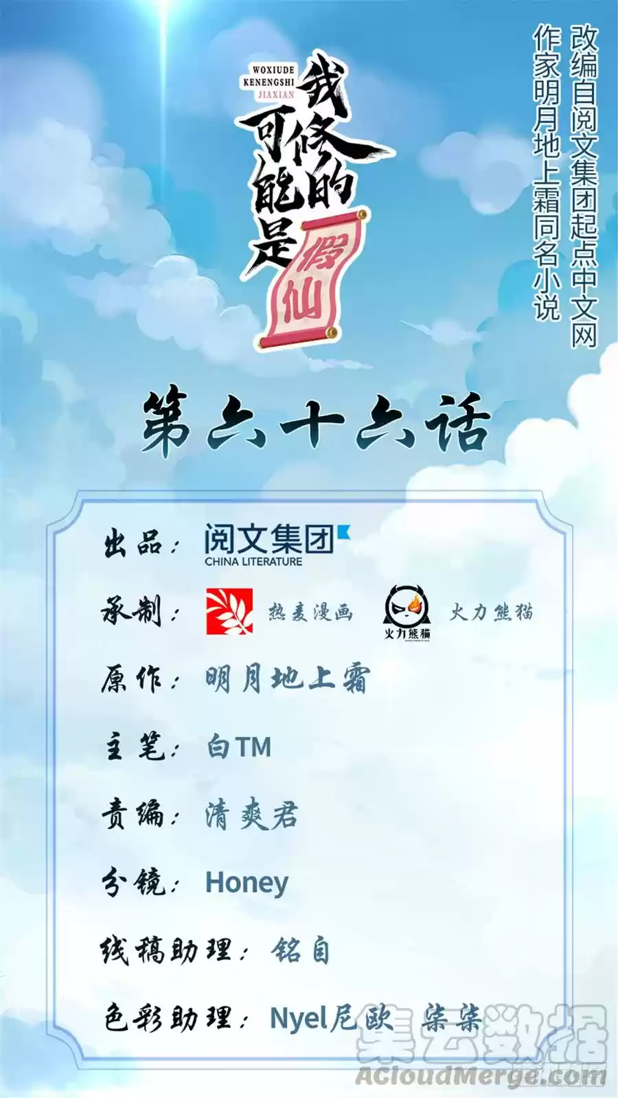 I Might Be a fake Cultivator Ch. 66