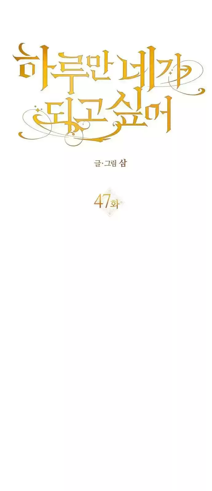 I Want To Be You, Just For A Day Chapter 47