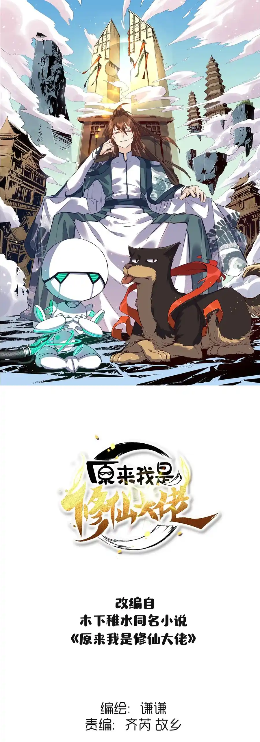 I’M Actually A Cultivation Bigshot Chapter 256