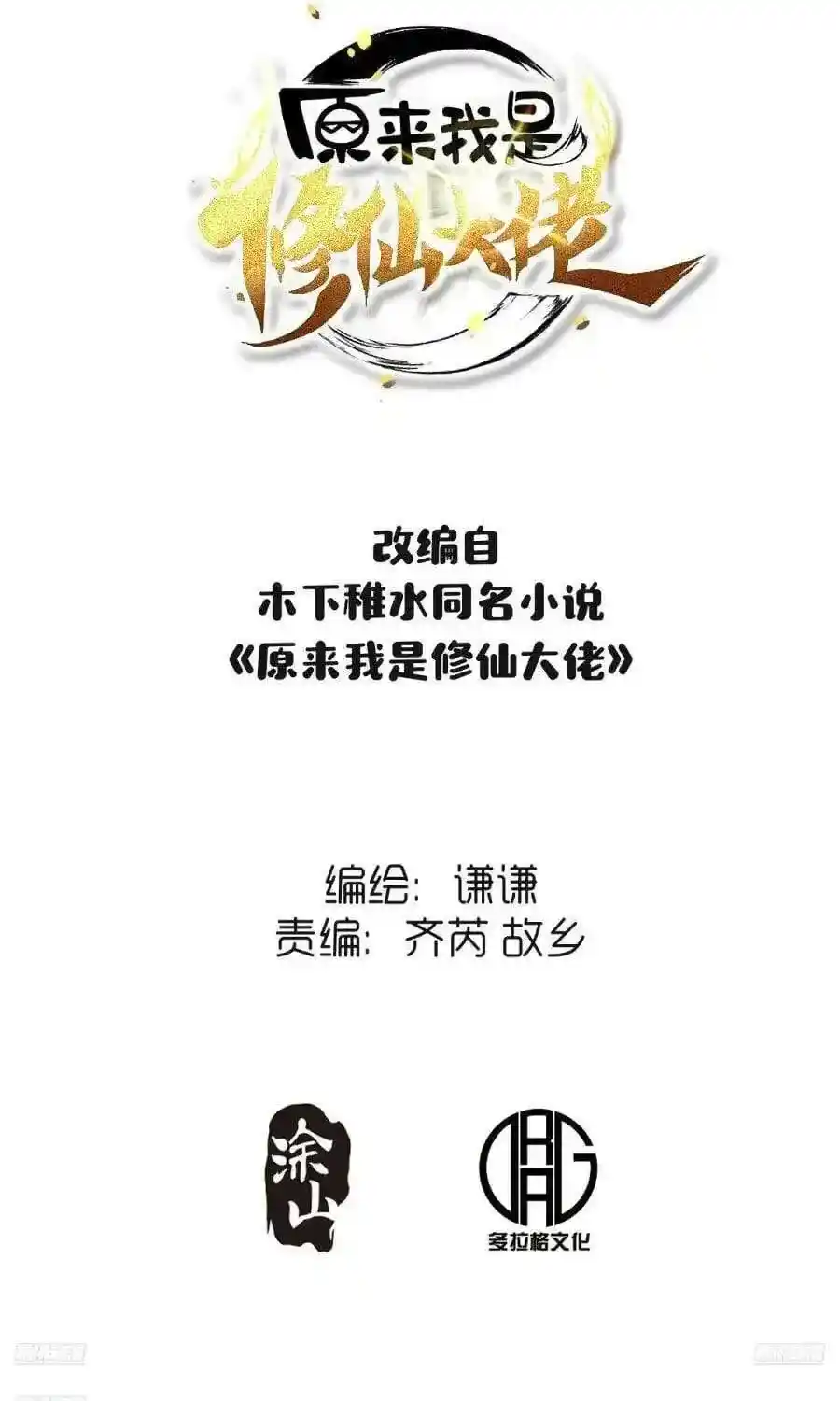 I’m Actually A Cultivation Bigshot Chapter 405