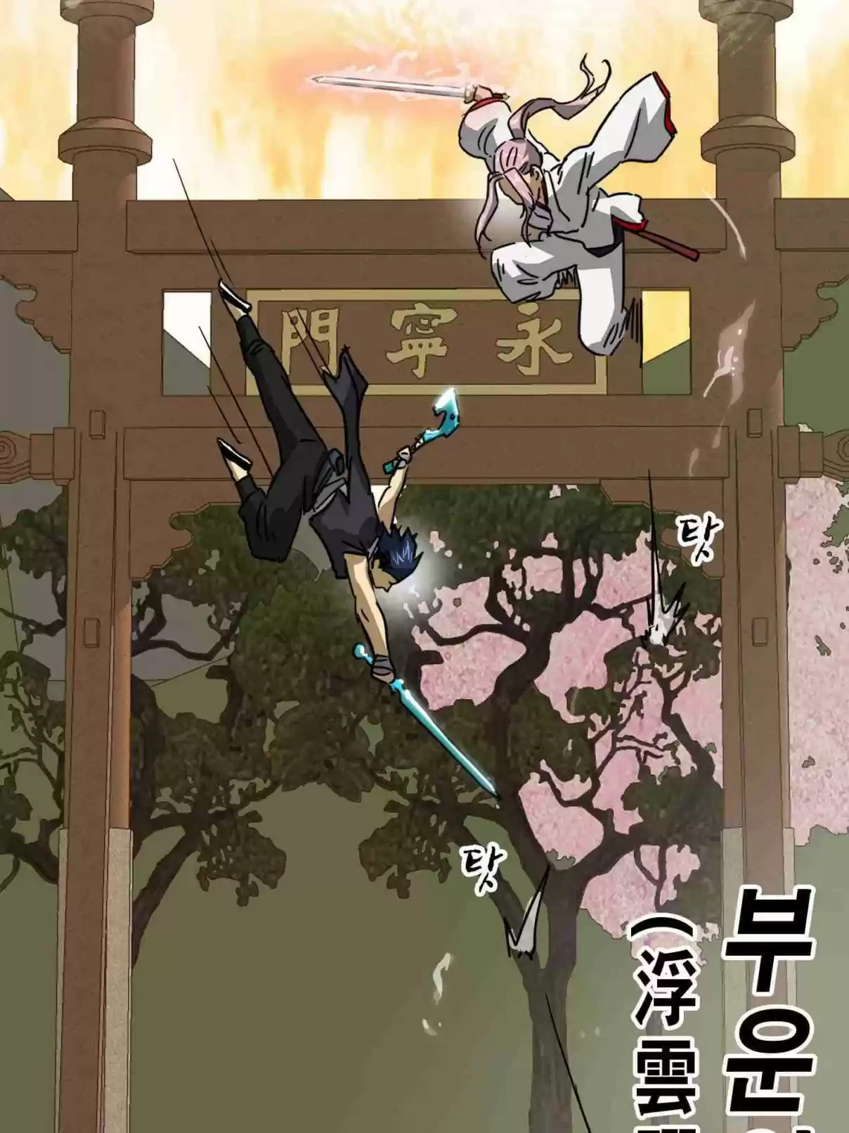 Infinite Leveling: Murim 98.1