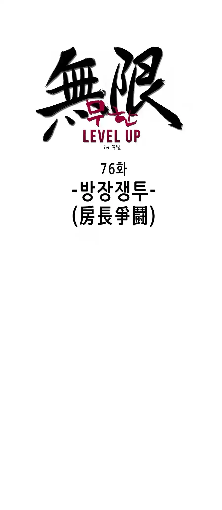 Infinite Leveling: Murim Chapter 76