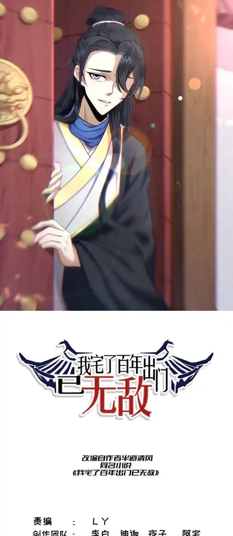 Invincible After 100 Years of Seclusion 100