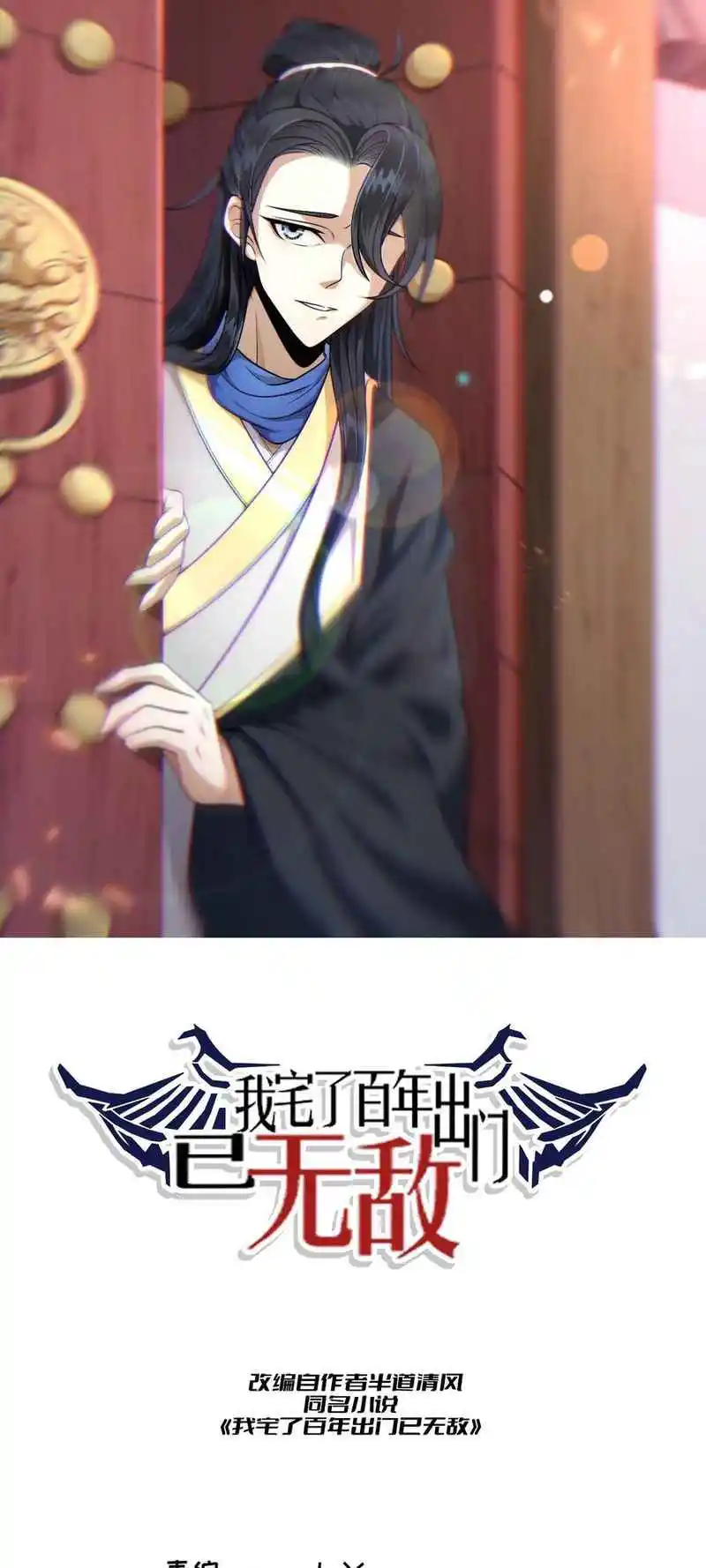 Invincible After 100 Years of Seclusion 105