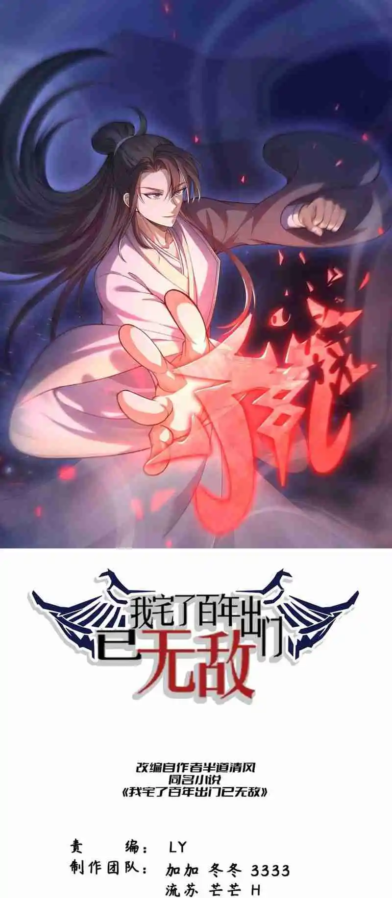 Invincible After 100 Years of Seclusion 114