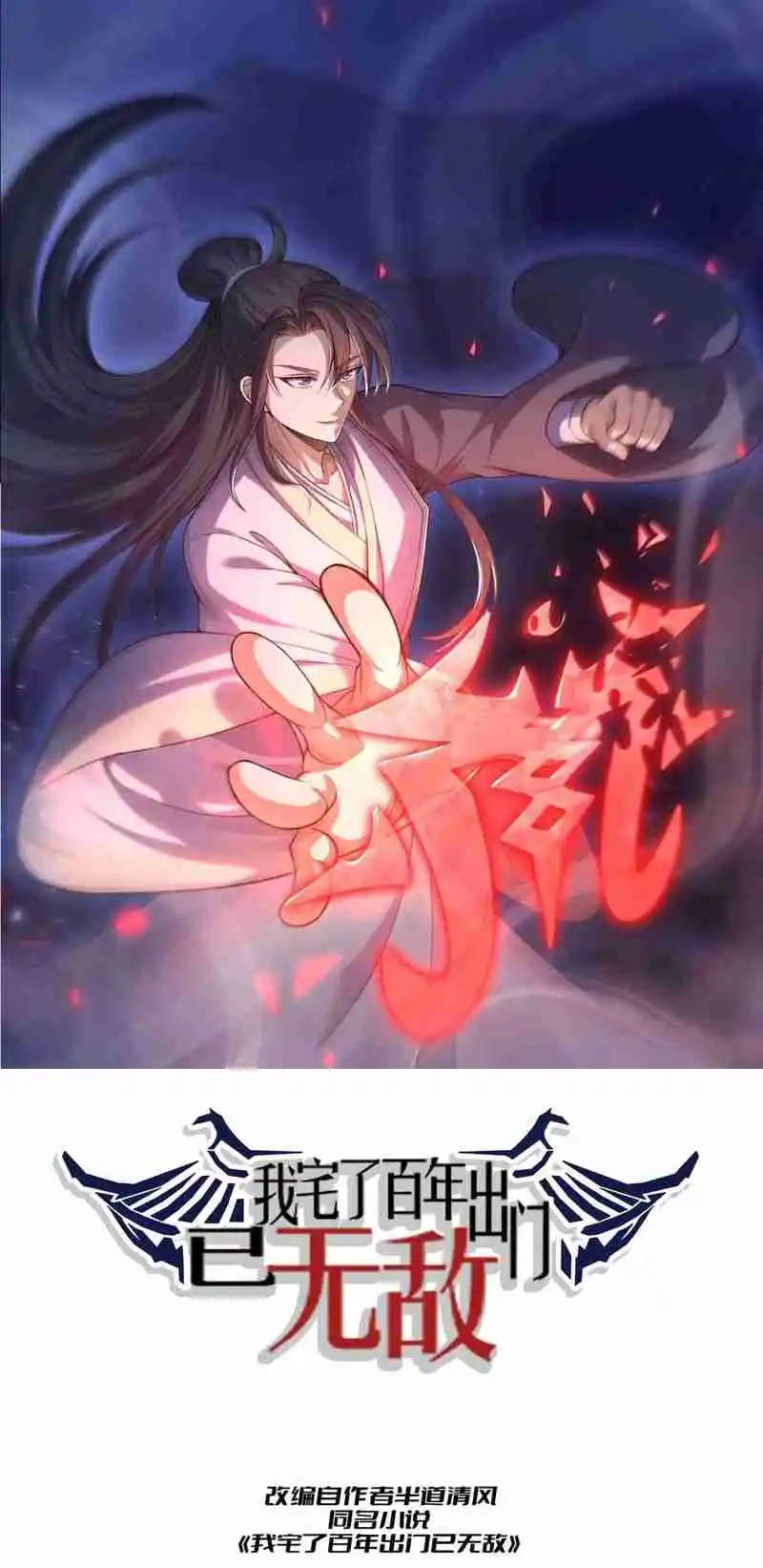 Invincible After 100 Years of Seclusion 253