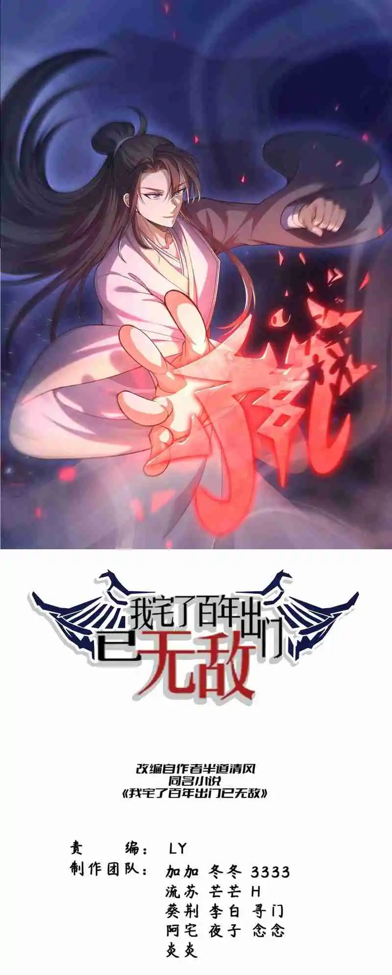 Invincible After 100 Years of Seclusion 266