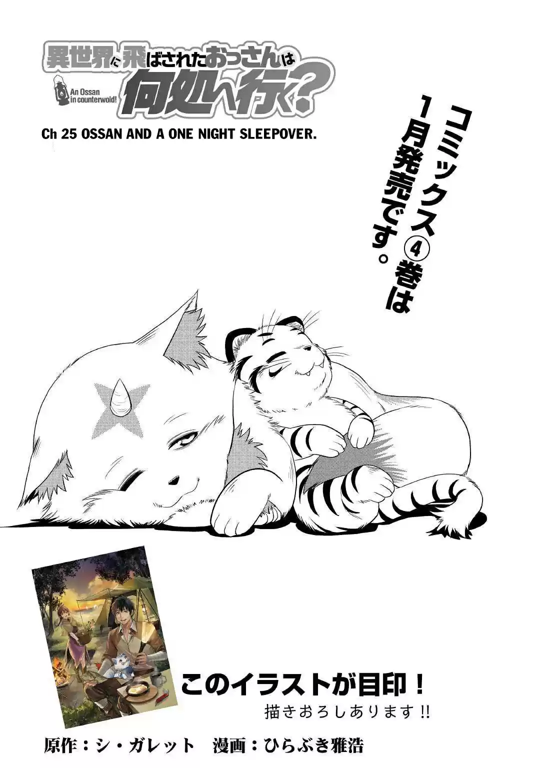 Isekai ni Tobasareta Ossan wa Doko e Iku? 25