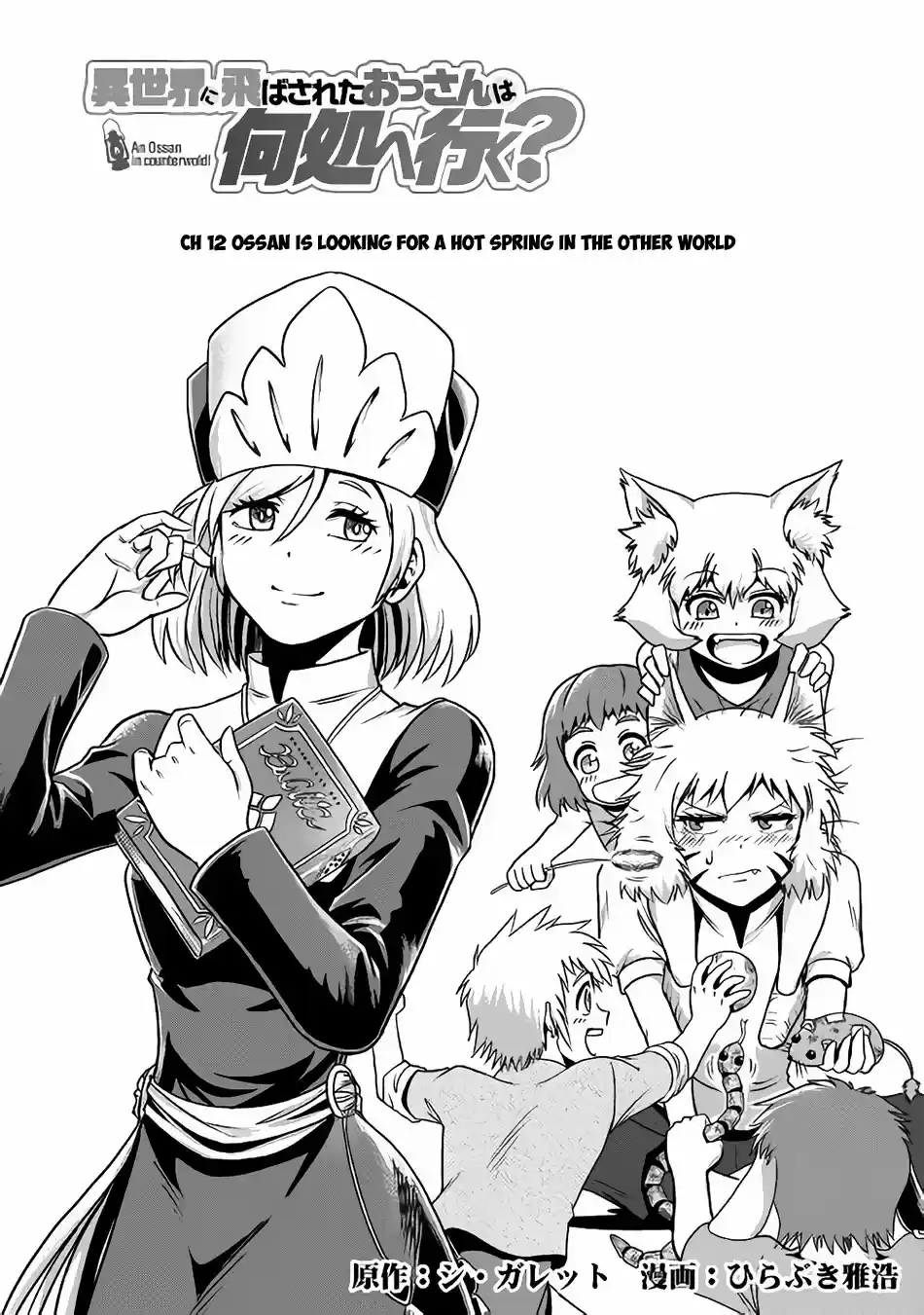 Isekai ni Tobasareta Ossan wa Doko e Iku? Ch. 12