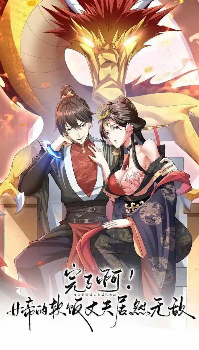 It's Over! The Queen's Soft Rice Husband Is Actually Invincible Ch.144