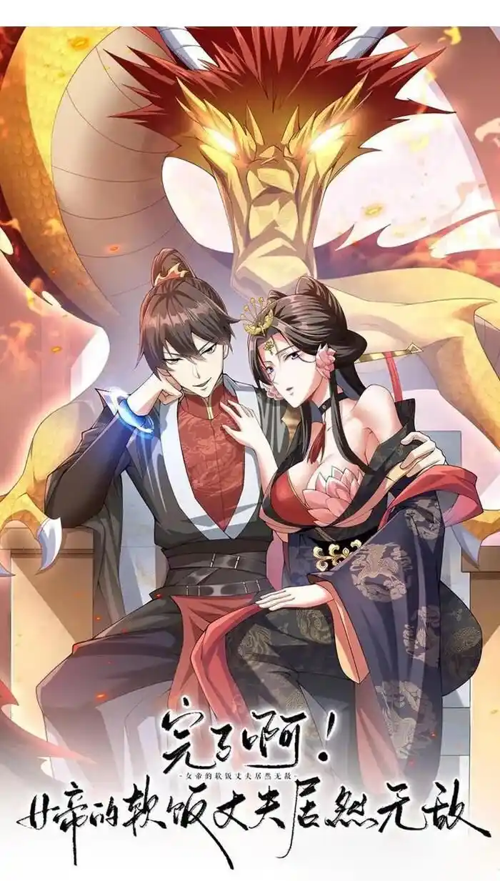 It's Over! The Queen's Soft Rice Husband Is Actually Invincible Ch.148