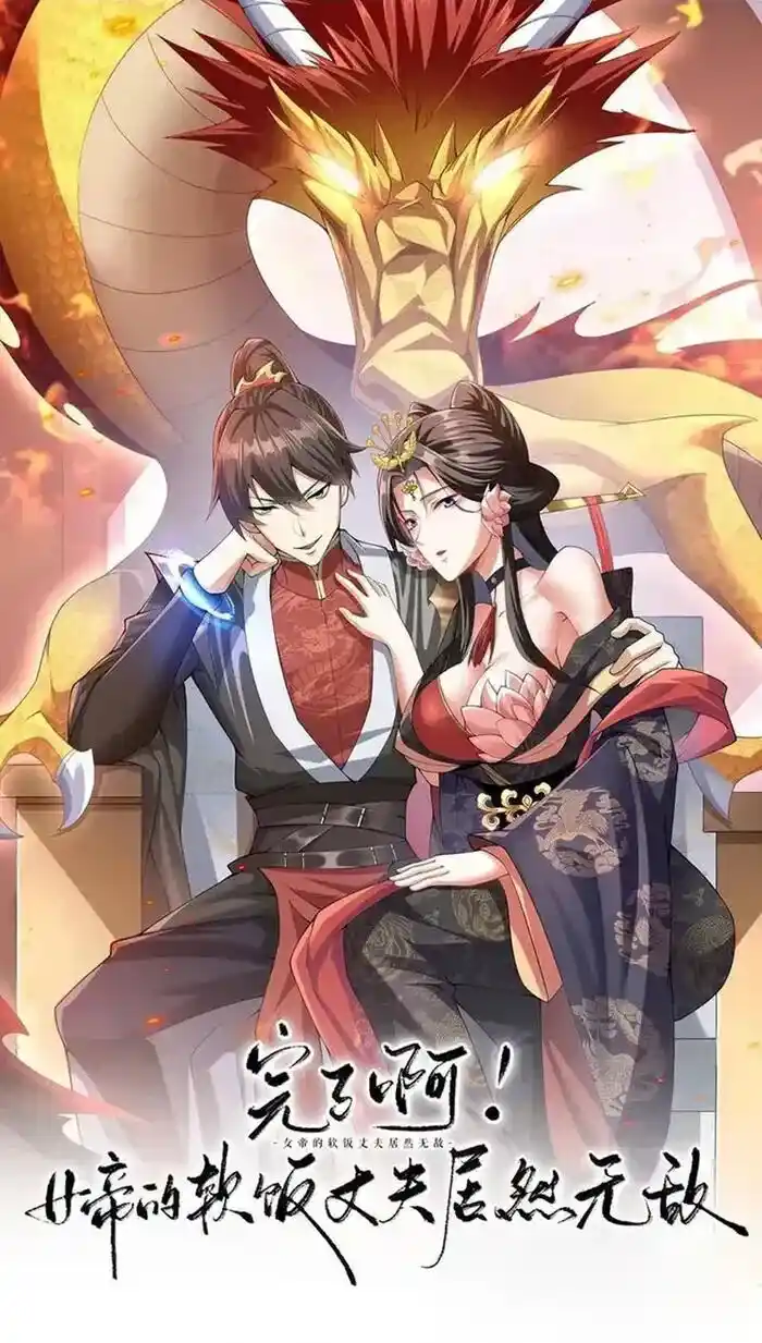 It's Over! The Queen's Soft Rice Husband Is Actually Invincible Ch.177