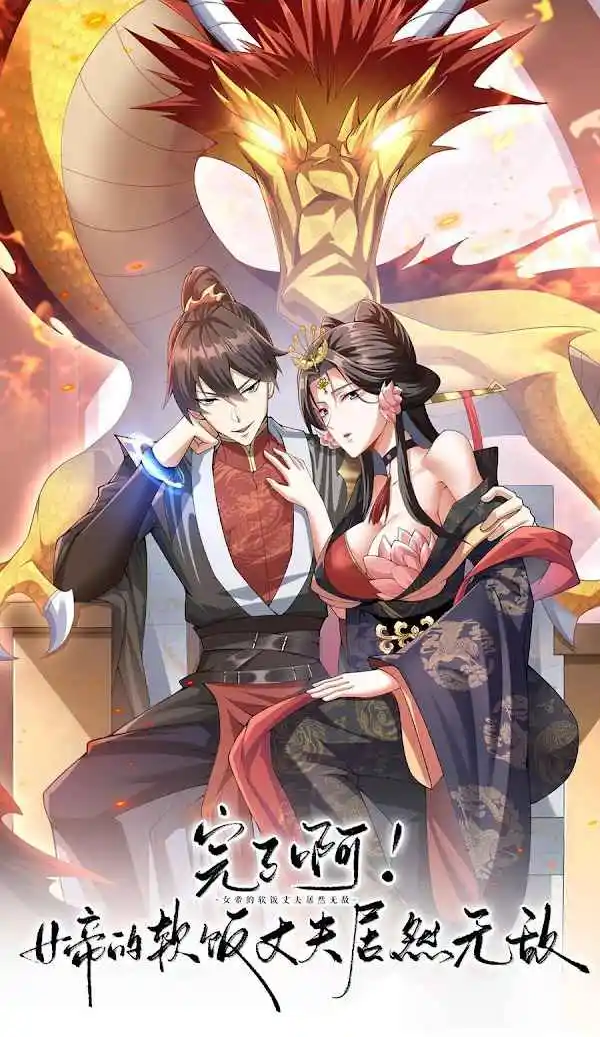 It's Over! The Queen's Soft Rice Husband is Actually Invincible Chapter 358