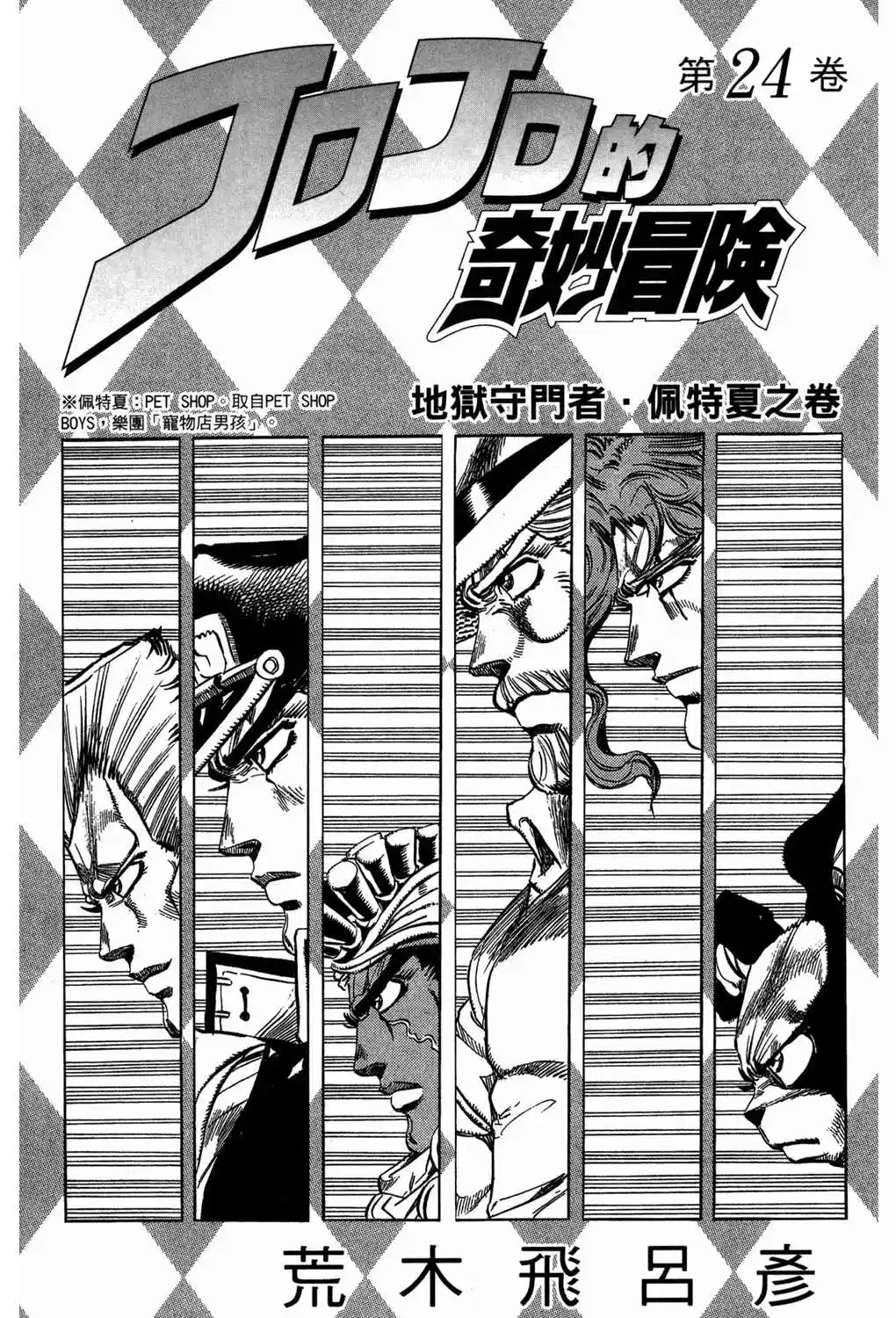 JoJo's Bizarre Adventure Part 3 Stardust Crusaders Vol. 12 Ch. 106
