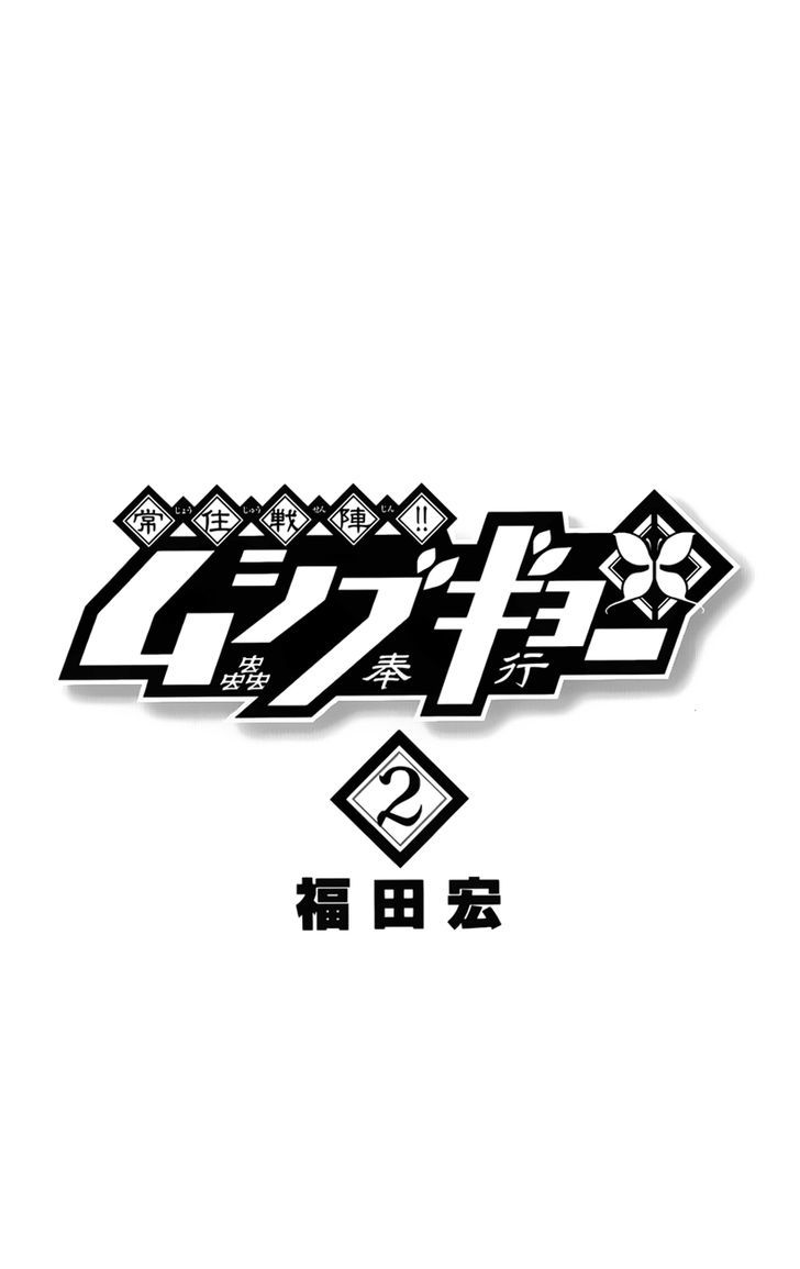 Joujuu Senjin!! Mushibugyo 7