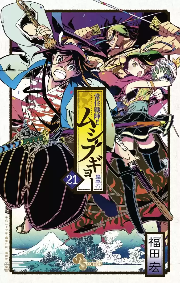 Joujuu Senjin!! Mushibugyo Chapter 197