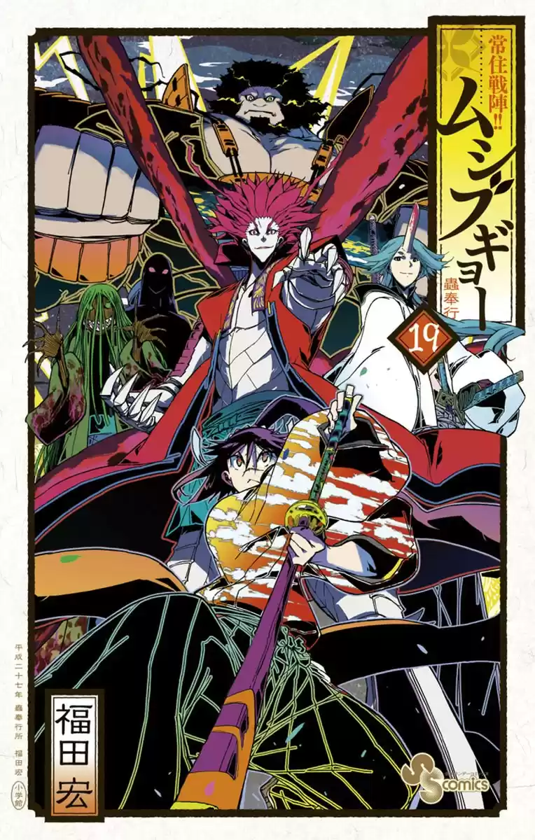 Joujuu Senjin!! Mushibugyo vol.19 ch.177