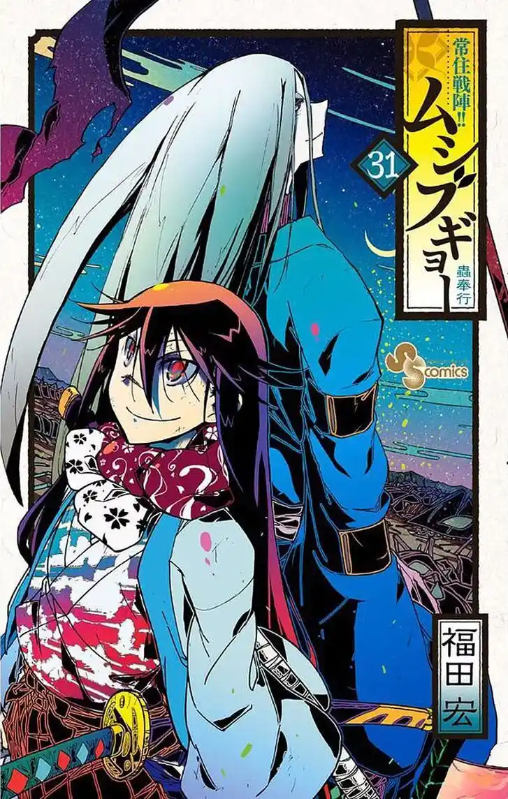 Joujuu Senjin!! Mushibugyo Vol.31 Ch.297